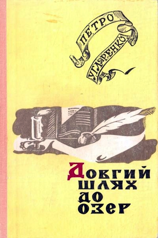 Довгий шлях до озер - Петрo Углярeнко