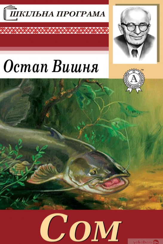Сом - Остап Вишня