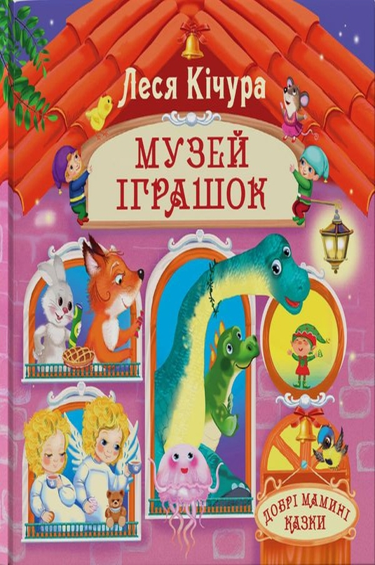 Музей іграшок - Леся Кічура