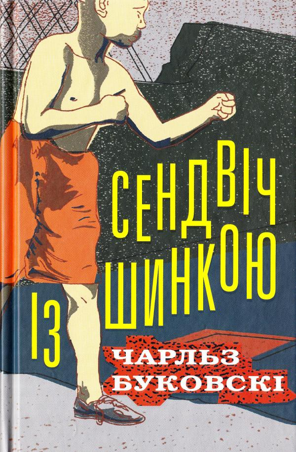 Сендвіч із шинкою - Чарльз Буковскі