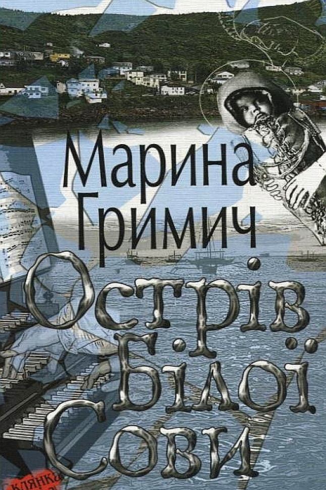 Острів Білої Сови - Марина Гримич