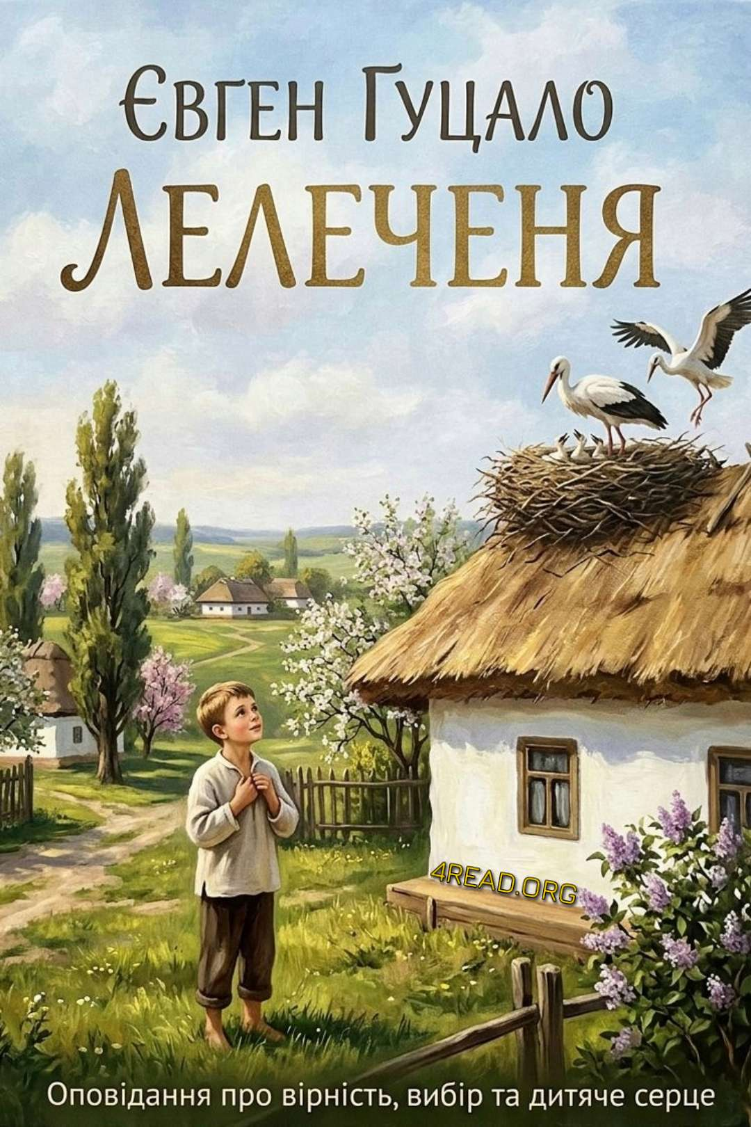 Лелеченя - Євген Гуцало