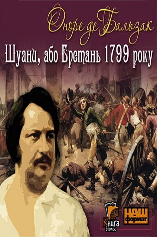 Шуани, або Бретань 1799 - Оноре де Бальзак