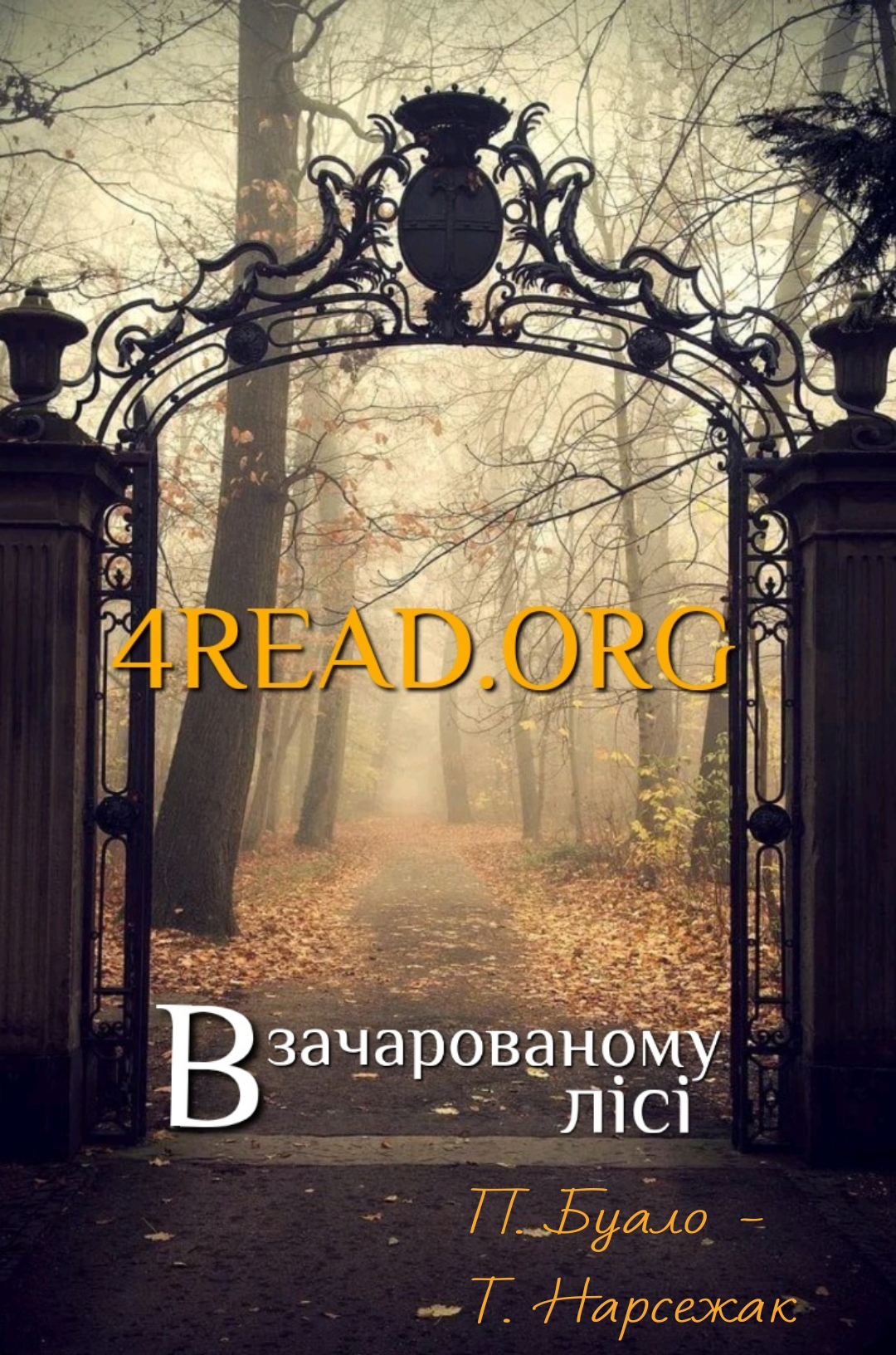 У зачарованому лісі - П’єр Буало