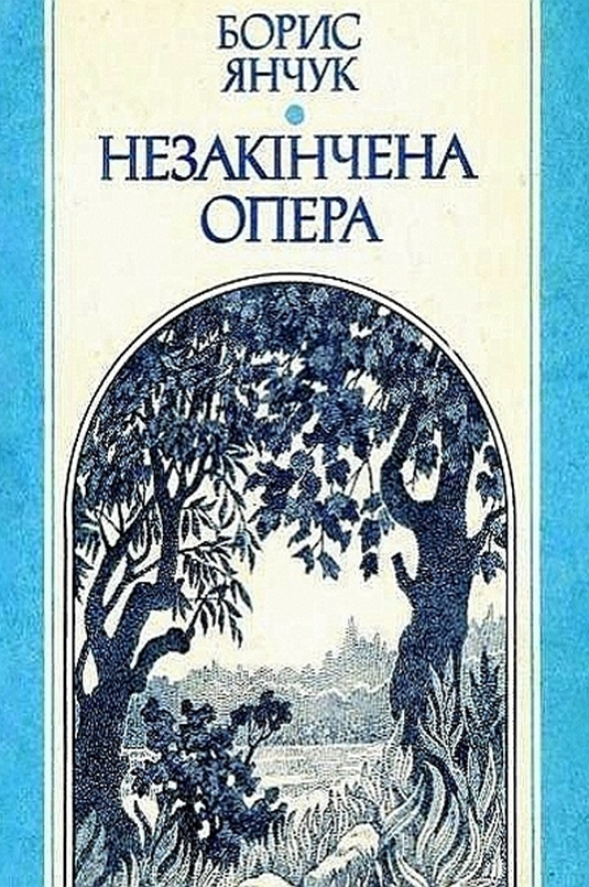 Незакінчена опера - Борис Янчук