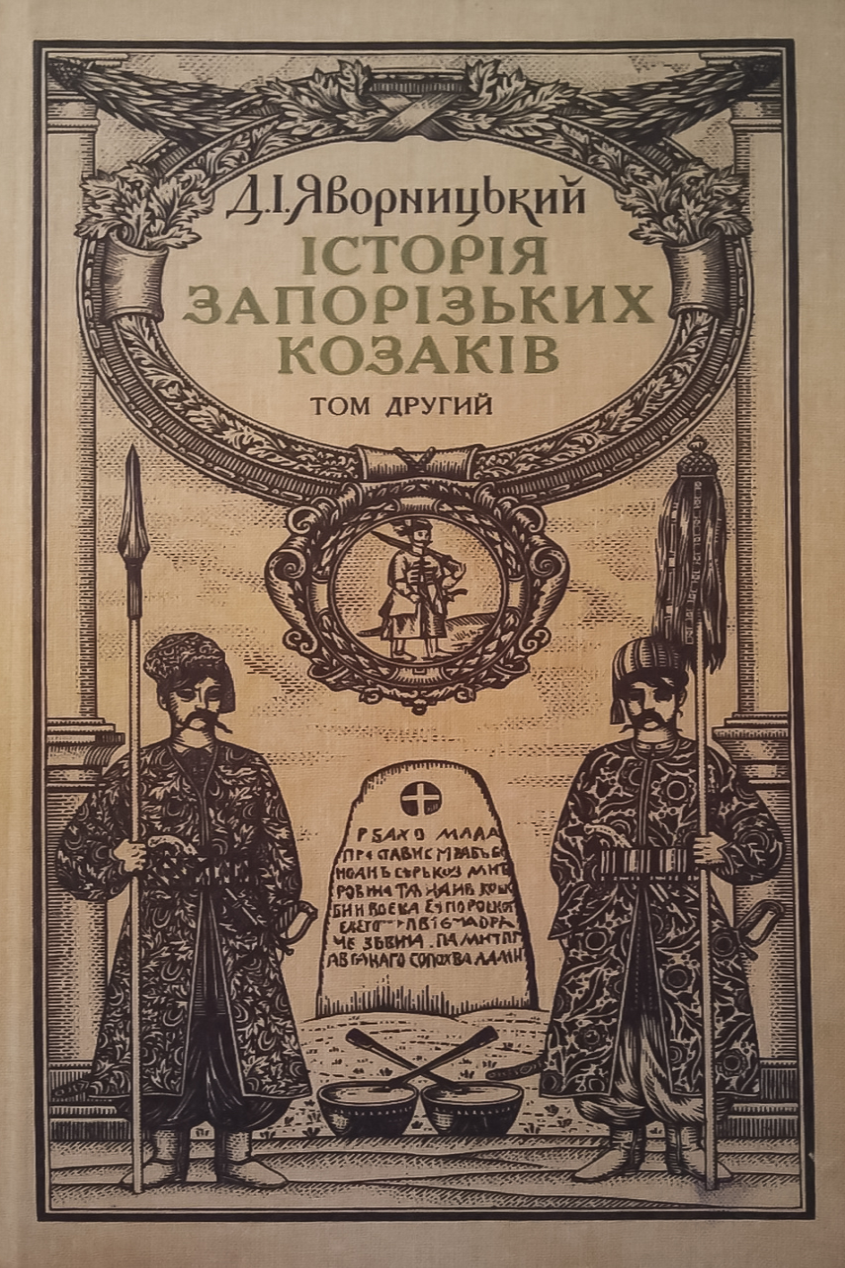 Історiя запорiзьких козакiв (Том 2) - Дмитро Яворницький