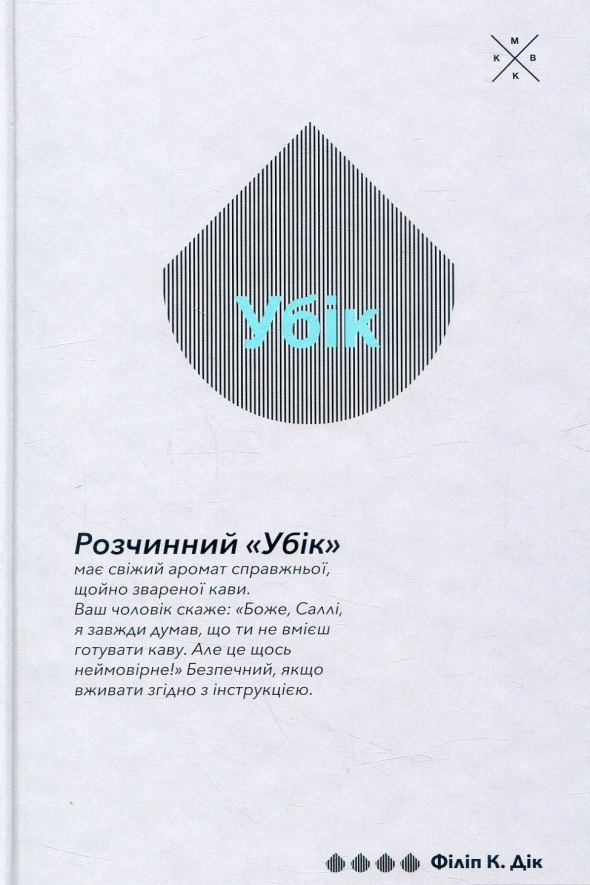 Убік - Філіп К. Дік