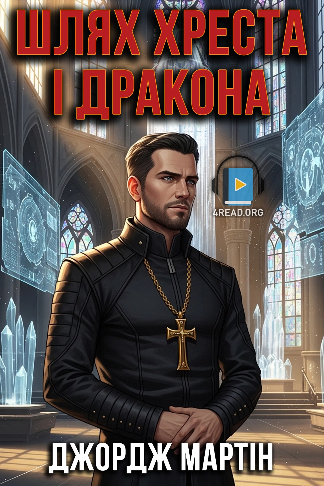 Шлях Хреста і Дракона - Джордж Мартін