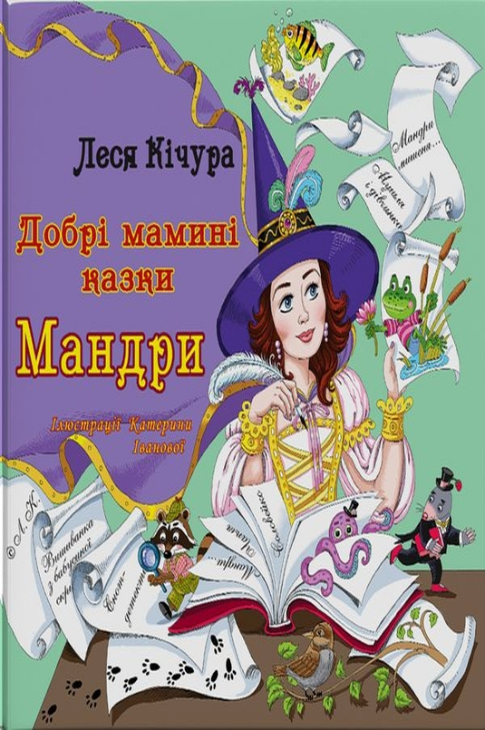 Мандри - Леся Кічура