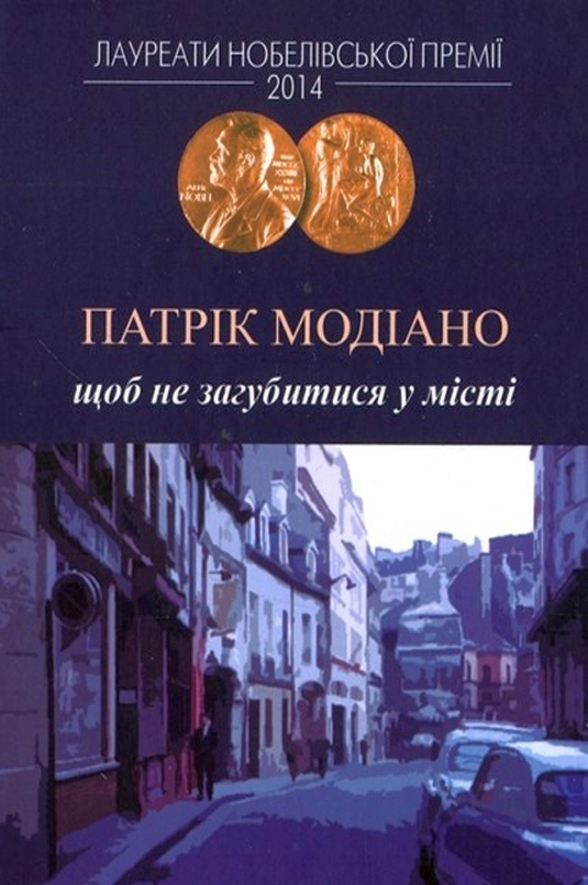 Щоб не загубитися у місті - Патрік Модіано