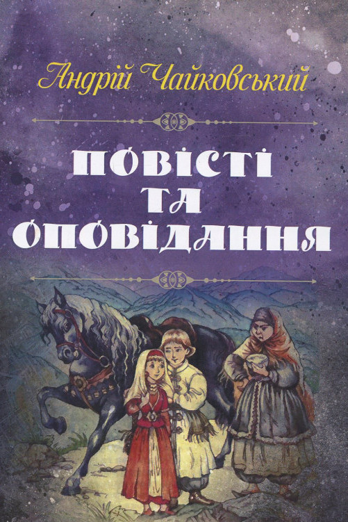 Оповiдання - Андрій Чайковський