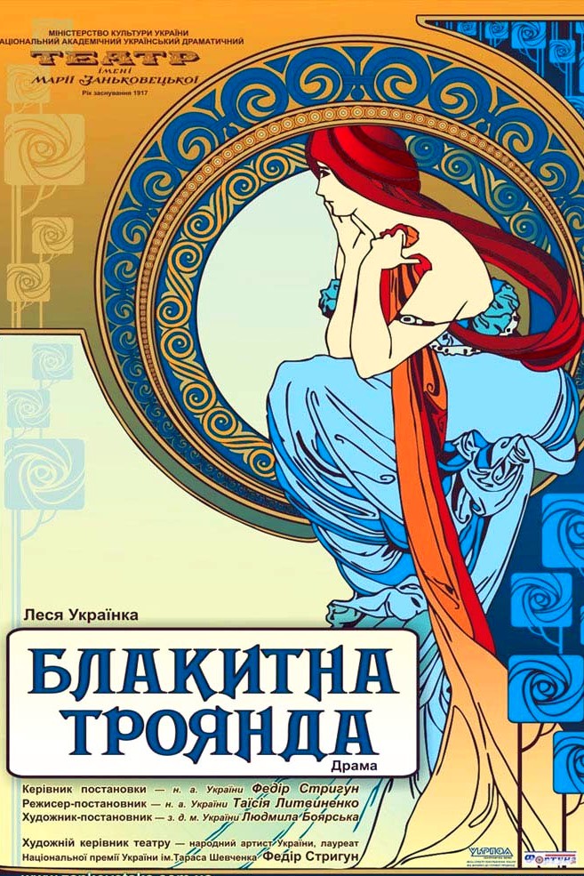 Блакитна троянда - Леся Українка