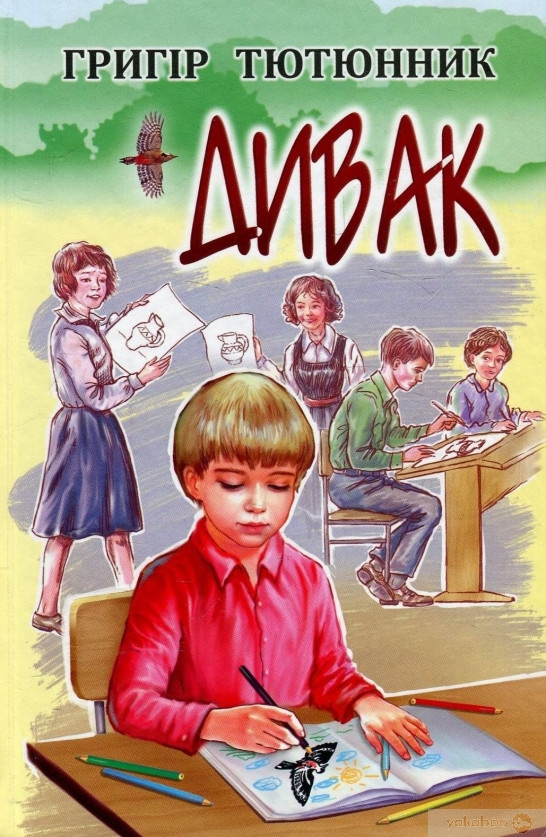 Дивак - Григір Тютюнник