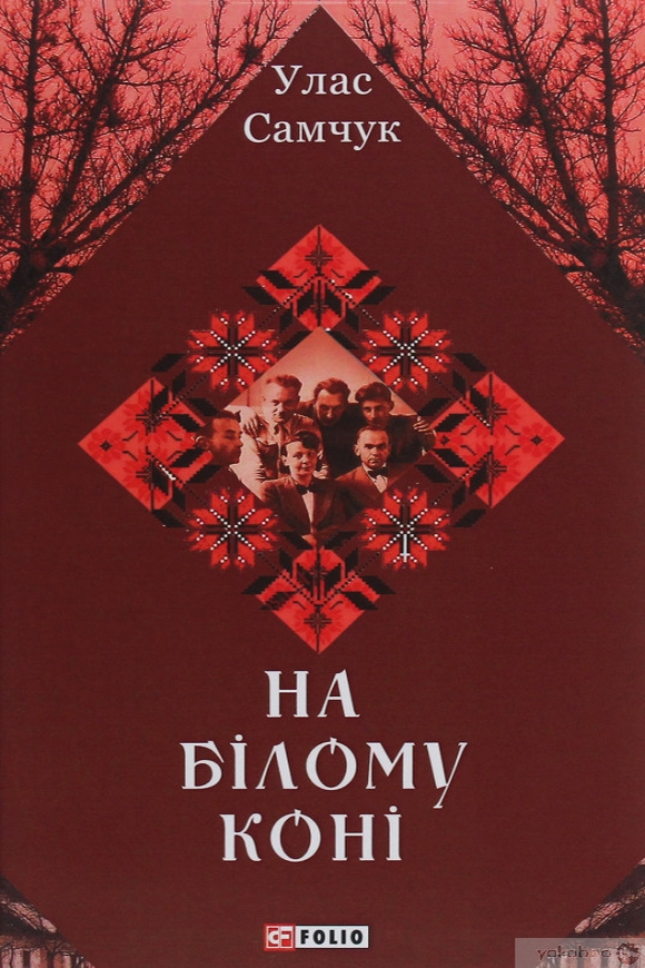 На білому коні - Улас Самчук