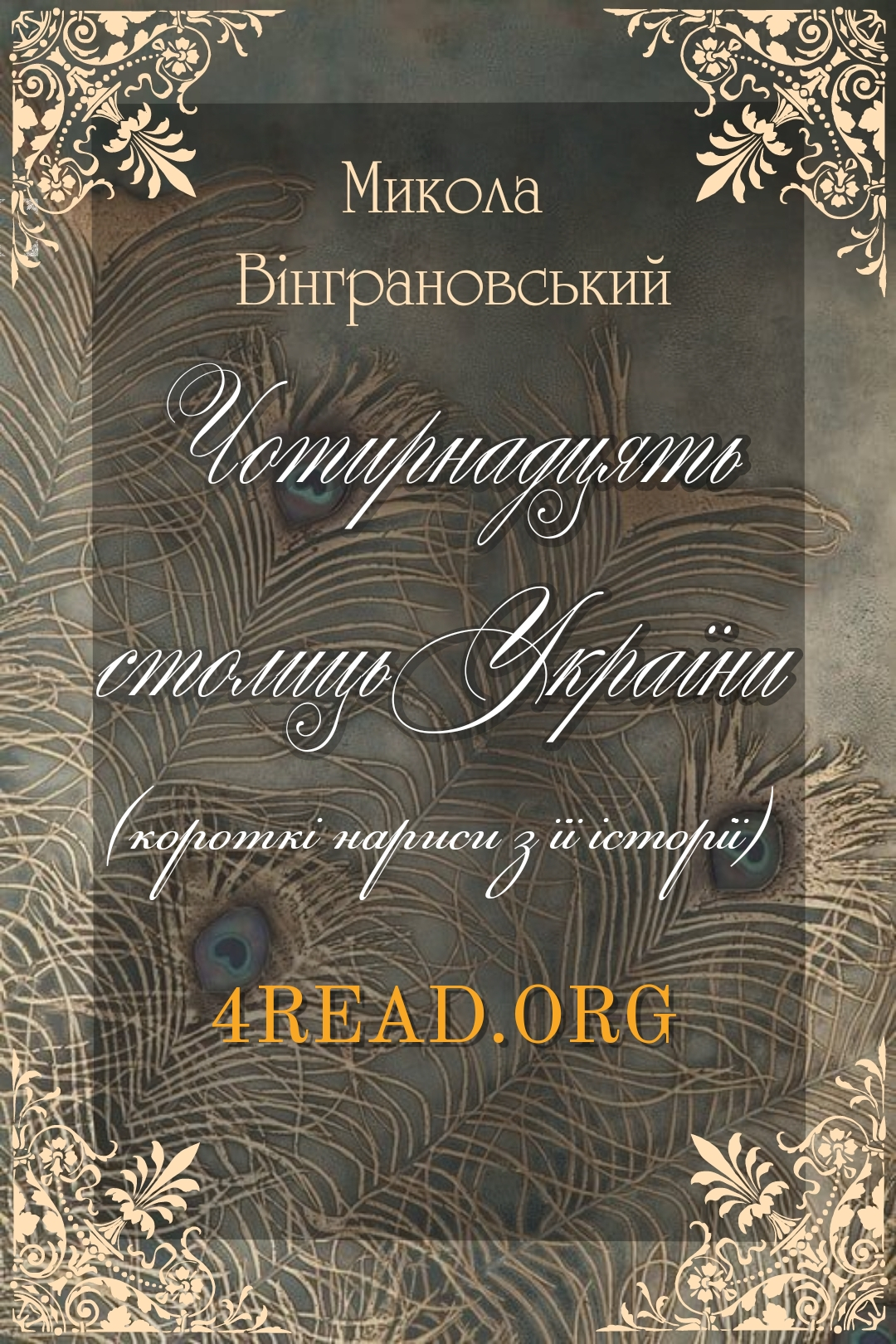 Чотирнадцять столиць України (короткі нариси з її історії) - Микола Вінграновський