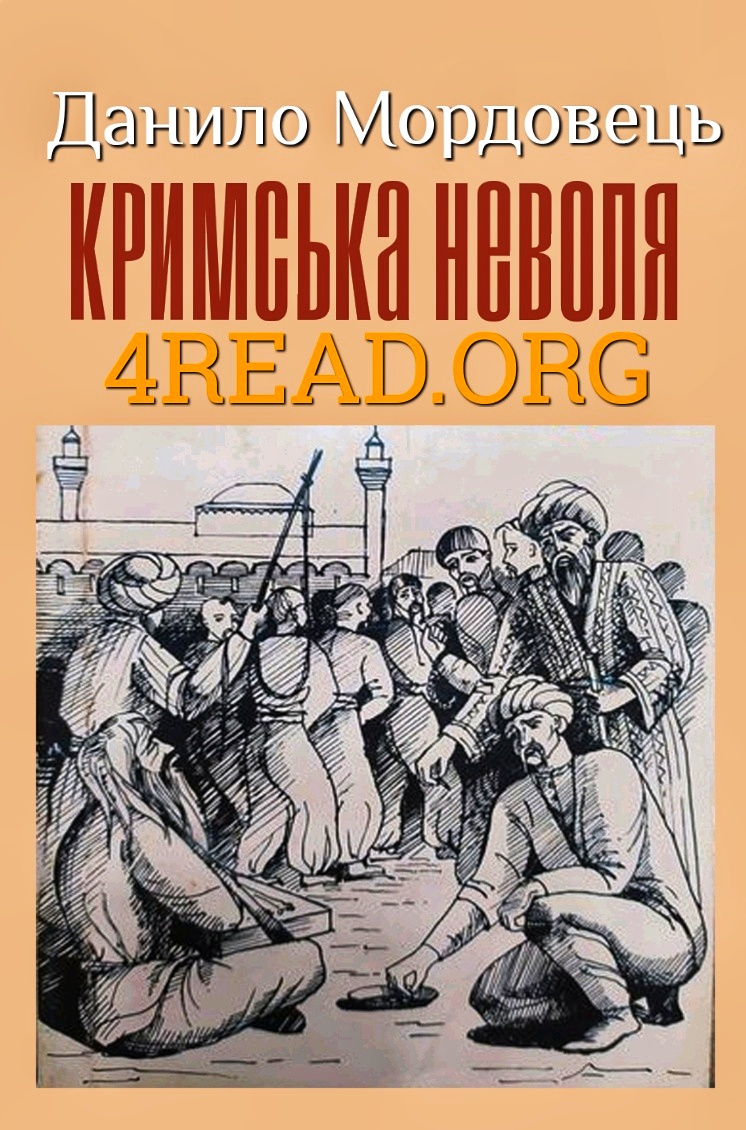 Кримська неволя - Данило Мордовець