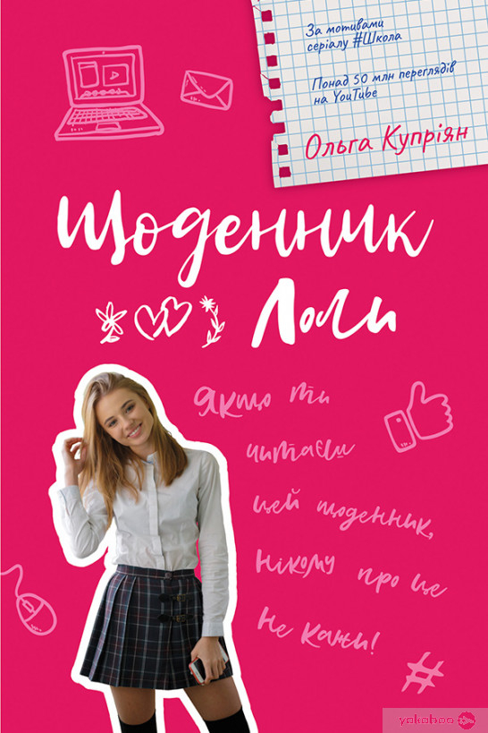 Щоденник Лоли - Ольга Купріян