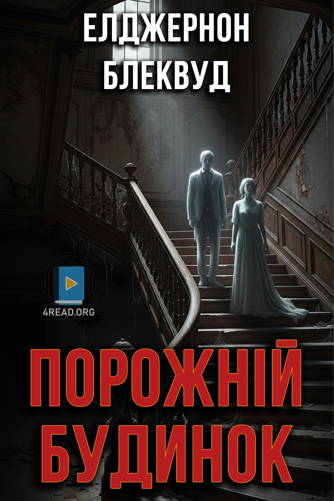Порожній будинок - Елджернон Блеквуд