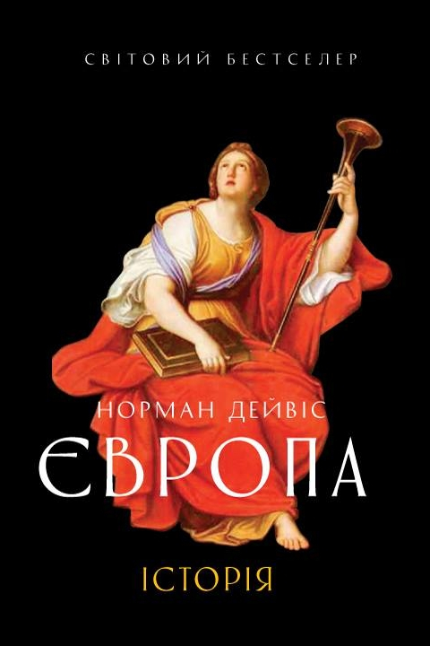 Європа. Історія - Норман Дейвіс