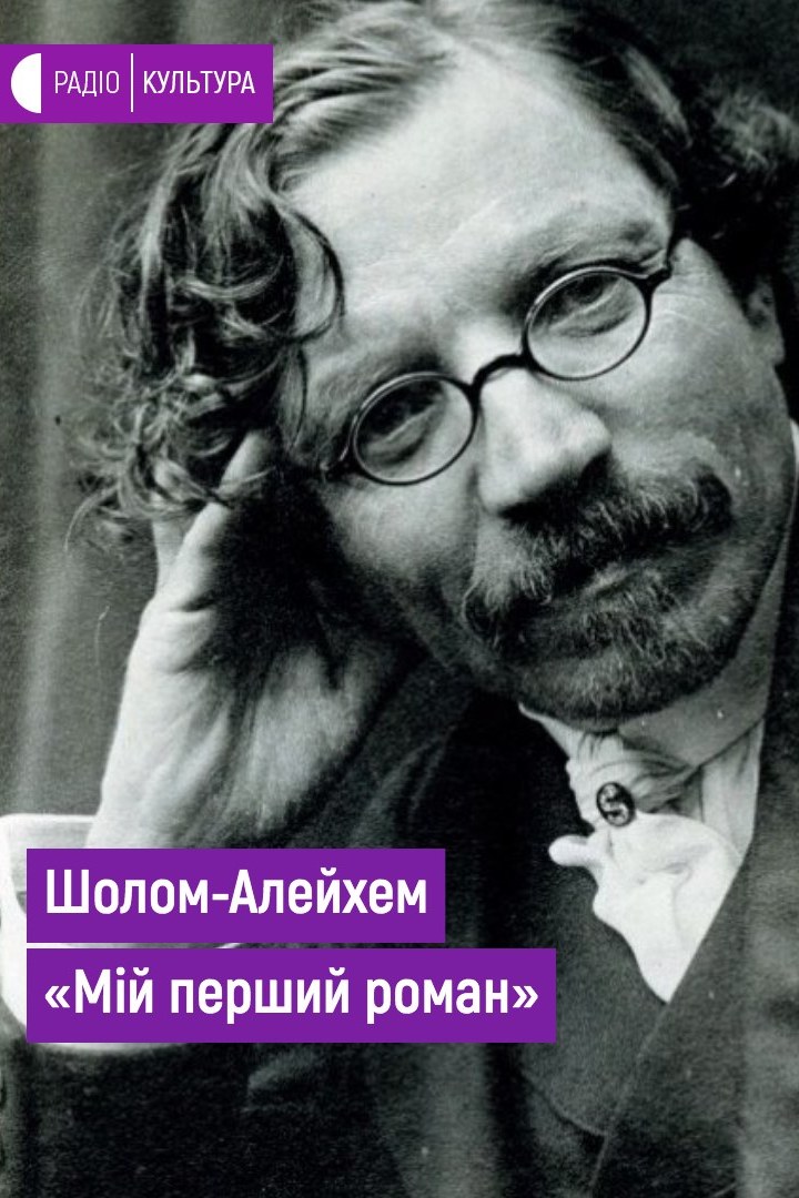 Мій перший роман - Шолом Алейхем