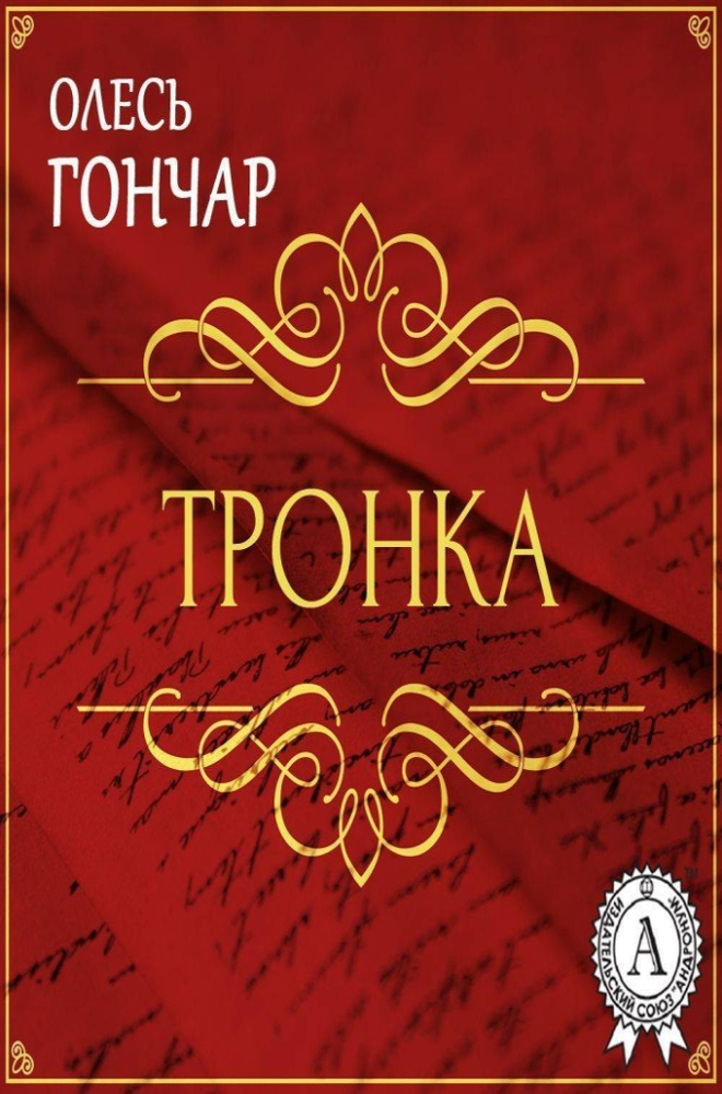 Тронка. Роман в новелах - Олесь Гончар