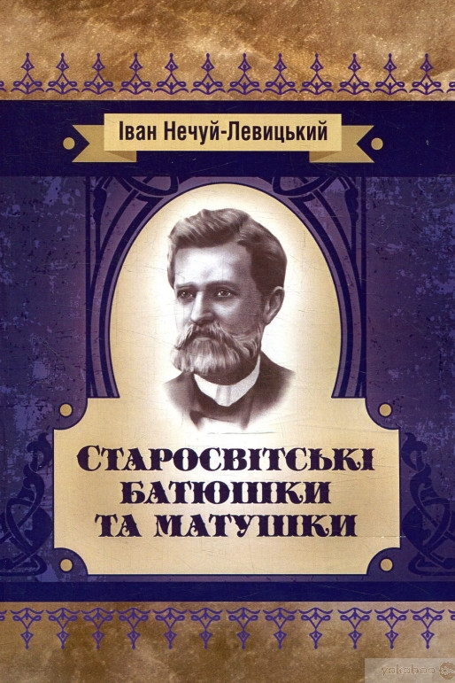 Старосвітські батюшки та матушки - Іван Нечуй-Левицький