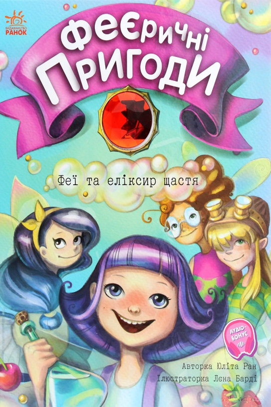 Феєричні пригоди. Феї та еліксир щастя - Юліта Ран