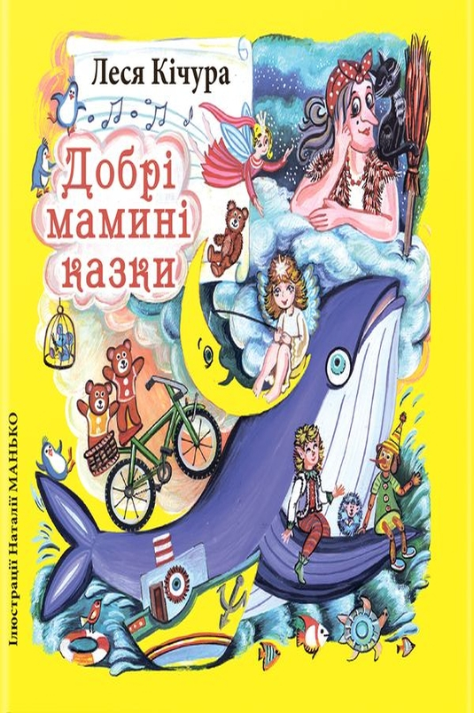 Добрі мамині казки - Леся Кічура