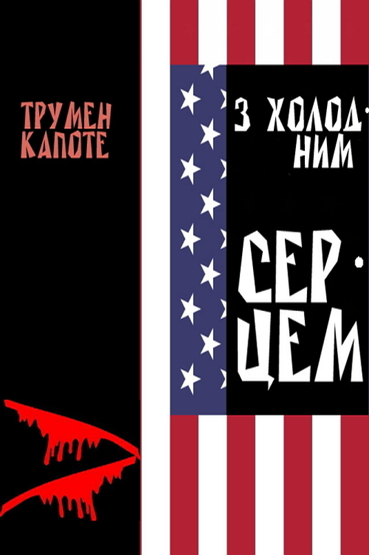 З холодним серцем - Трумен Капоте