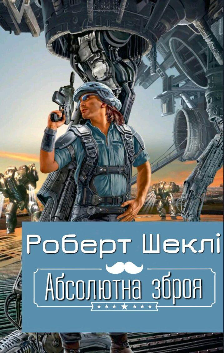 Абсолютна зброя - Робер Шеклі