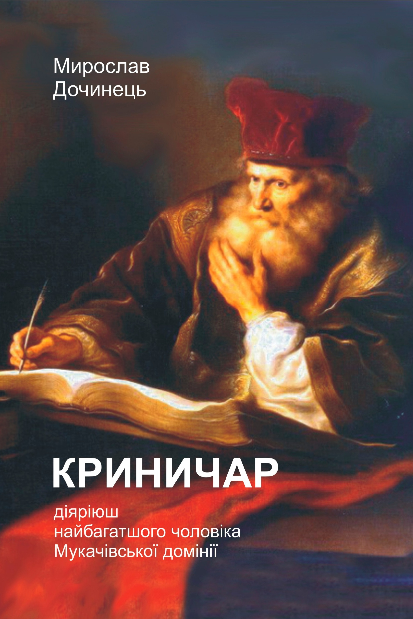 Криничар - Мирослав Дочинець