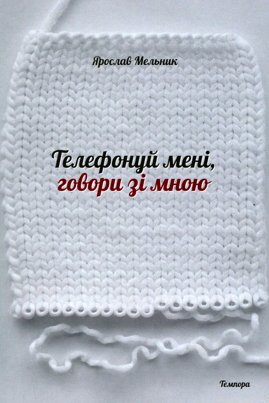 Телефонуй мені, говори зі мною - Ярослав Мельник