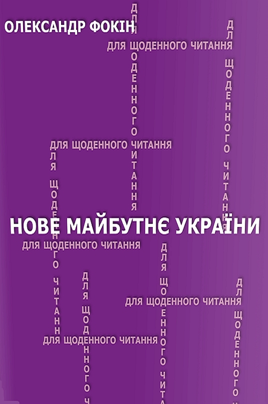 Нове майбутнє України - Олександр Фокін