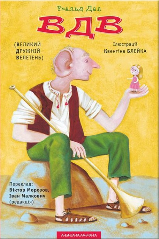 ВДВ (Великий Дружній Велетень) - Роальд Дал