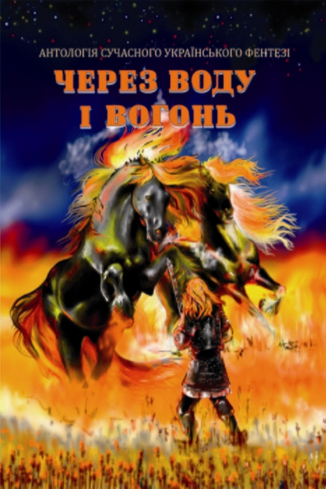 Через воду і вогонь - Інна Ковалишена