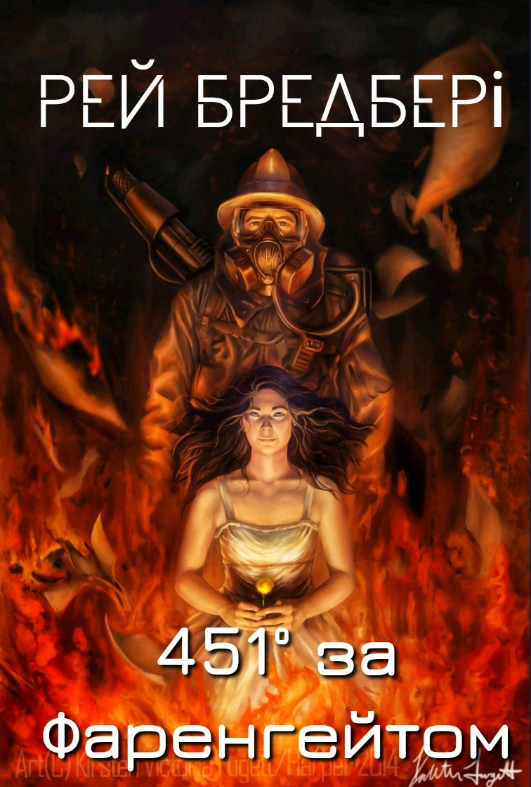 451° за Фаренгейтом - Рей Бредбері