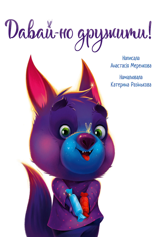 Давай-но дружити - Анастасія Меренкова