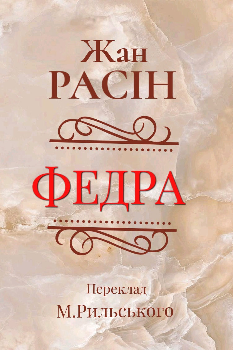 Федра - Жан Расін