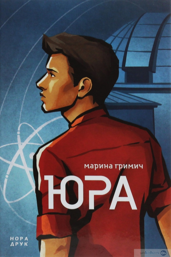Юра - Марина Гримич