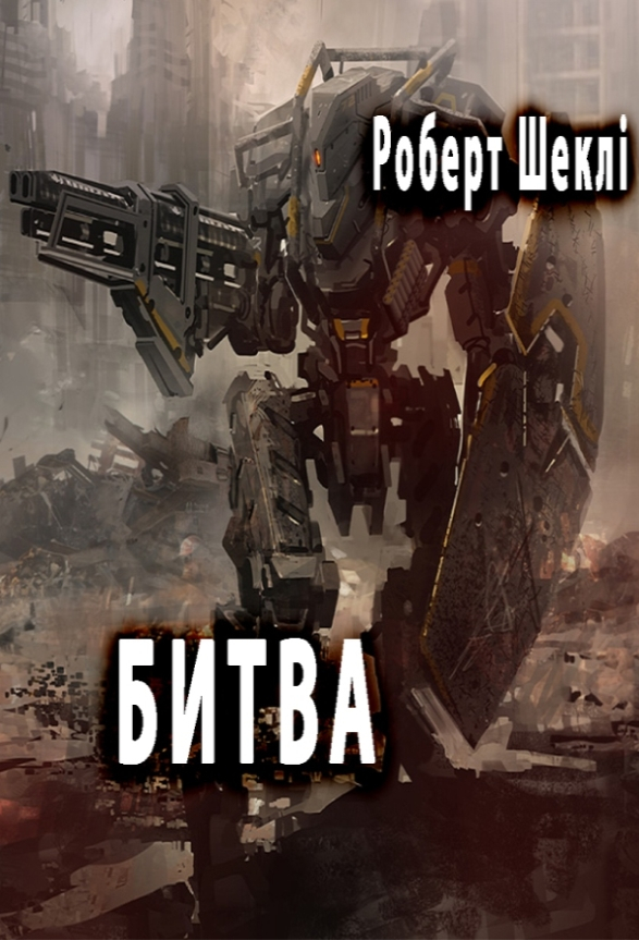 Битва - Роберт Шеклі
