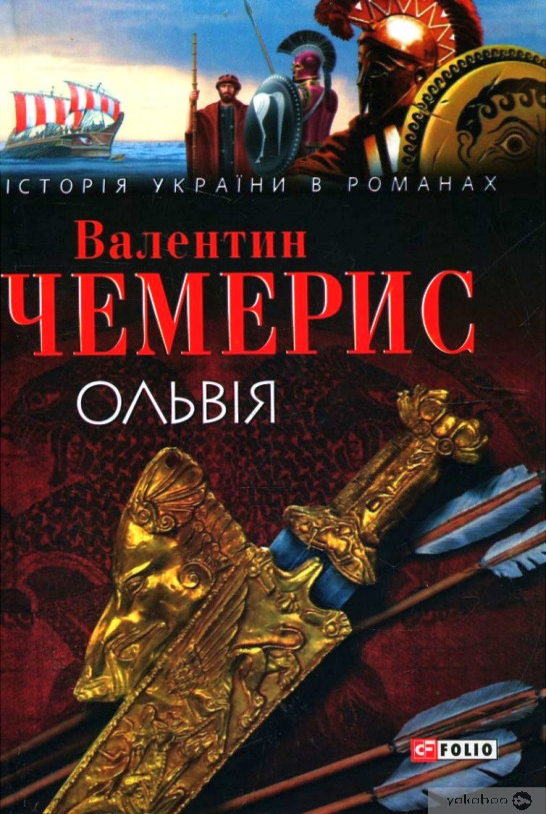 Ольвія - Валентин Чемерис