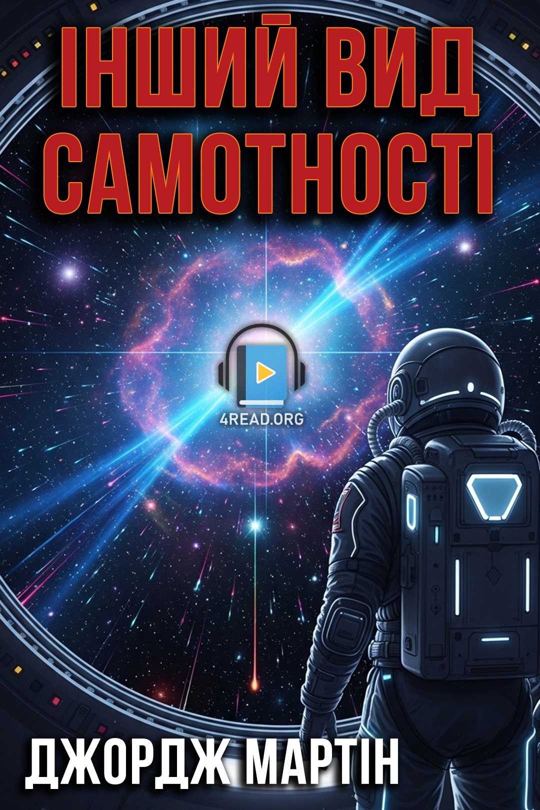 Інший вид самотності - Джордж Мартін