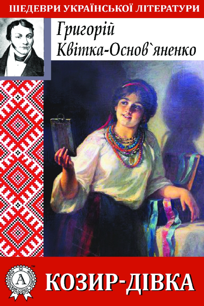 Козир-дівка - Григорій Квітка-Основ'яненко