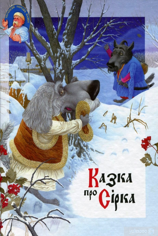Сірко - Українська народна казка