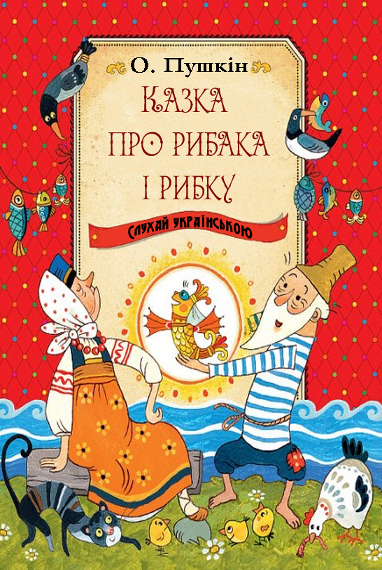 Казка про рибака і рибку - Олександр Пушкін
