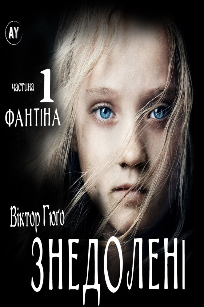 Знедолені (ч.1. Фантіна) - Віктор Гюго