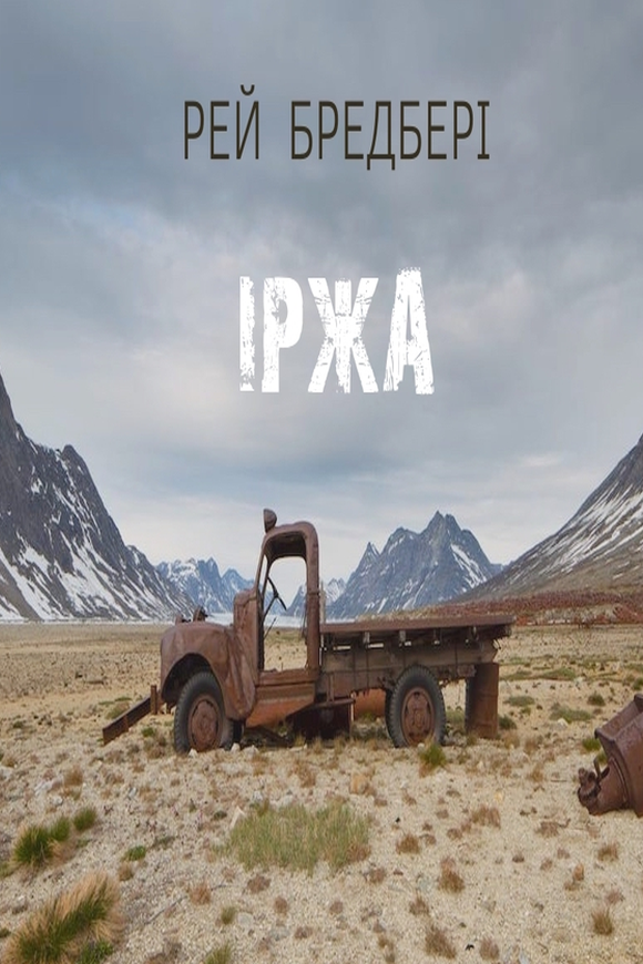 Іржа - Рей Бредбері