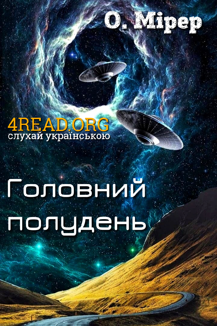 Головний полудень - Олександр Мірер