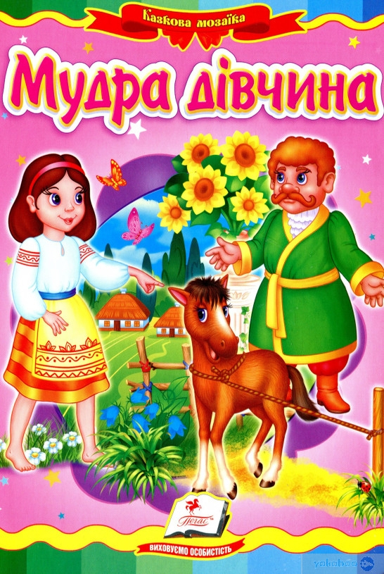 Мудра дівчина - Українська народна казка