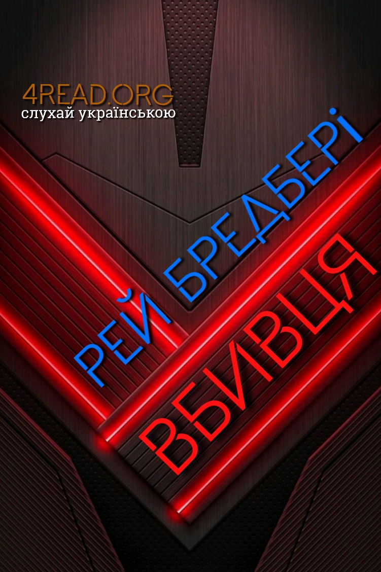 Вбивця - Рей Бредбері